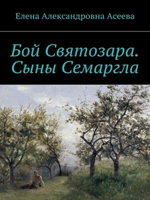 cover image of Бой Святозара. Сыны Семаргла